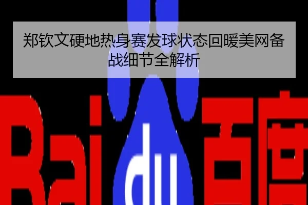 郑钦文硬地热身赛发球状态回暖美网备战细节全解析